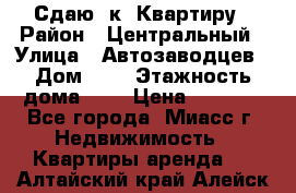 Сдаю 1к. Квартиру › Район ­ Центральный › Улица ­ Автозаводцев › Дом ­ 6 › Этажность дома ­ 5 › Цена ­ 7 000 - Все города, Миасс г. Недвижимость » Квартиры аренда   . Алтайский край,Алейск г.